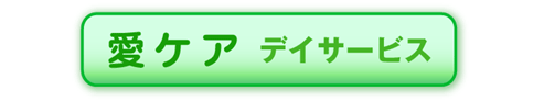 愛ケアデイサービス