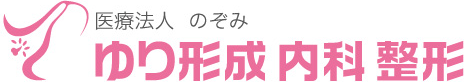 整形 内科 ゆり 形成